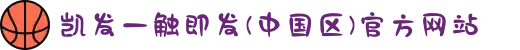 凯发一触即发(中国区)官方网站